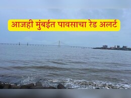 Rain Update : आजही मुंबईत रेड अलर्ट, 'या' जिल्ह्यांना मुसळधार पावसाचा इशारा; काम असेल तरच घराबाहेर पडा Rain Update : आजही मुंबईत रेड अलर्ट, 'या' जिल्ह्यांना मुसळधार पावसाचा इशारा; काम असेल तरच घराबाहेर पडा