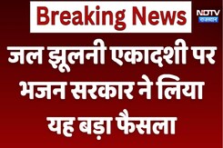 जल झूलनी एकादशी पर भजन सरकार ने लिया यह बड़ा फैसला जल झूलनी एकादशी पर भजन सरकार ने लिया यह बड़ा फैसला
