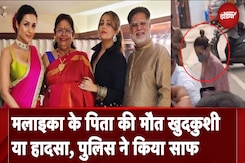 Malaika Arora Father Suicide: खुदकुशी या हादसा, Malaika के पिता की कैसे हुई मौत, Police ने बताया Malaika Arora Father Suicide: खुदकुशी या हादसा, Malaika के पिता की कैसे हुई मौत, Police ने बताया