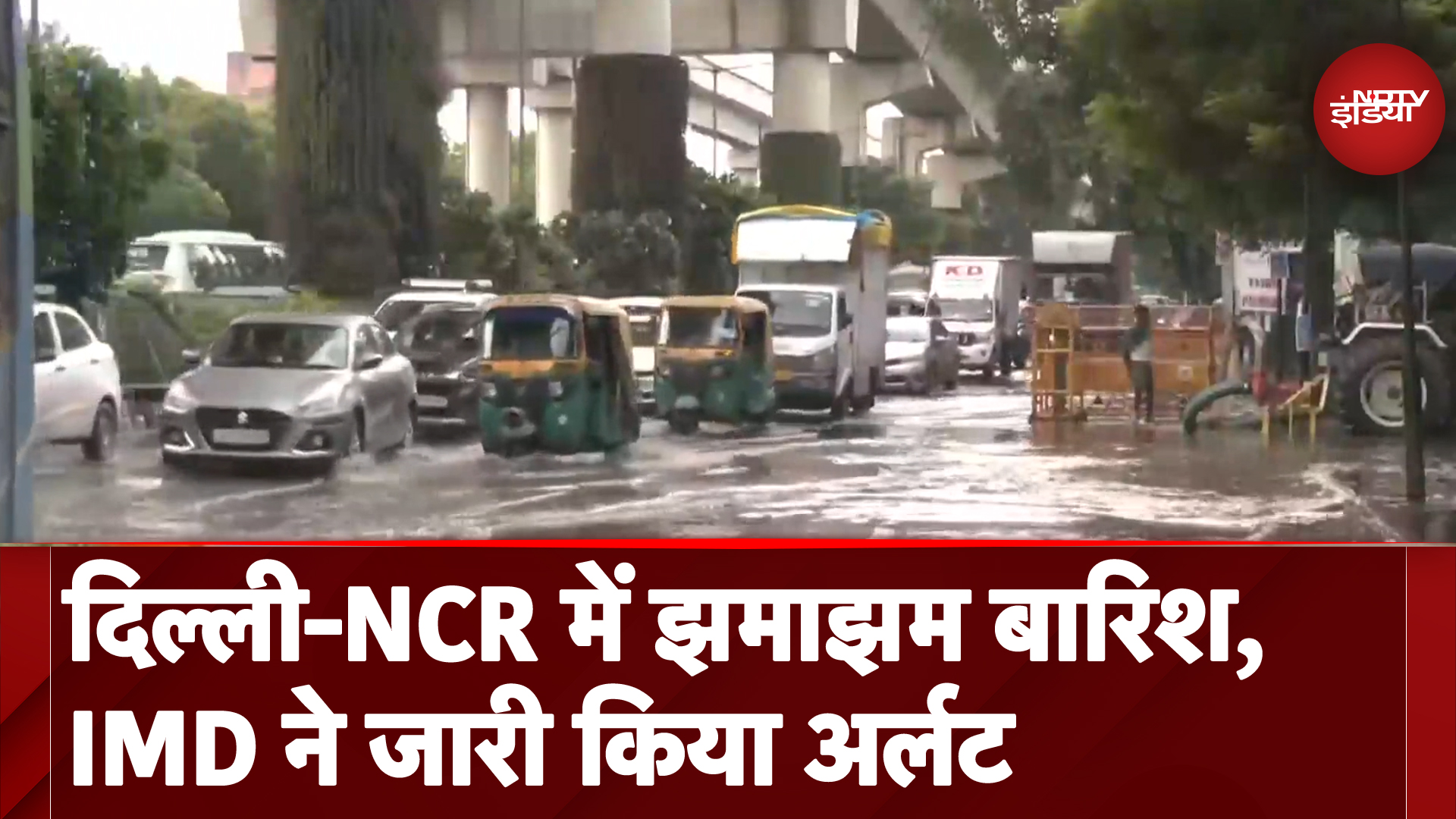 Delhi NCR Rain: दिल्ली-NCR में झमाझम बारिश, IMD ने जारी किया भारी बारिश का अर्लट