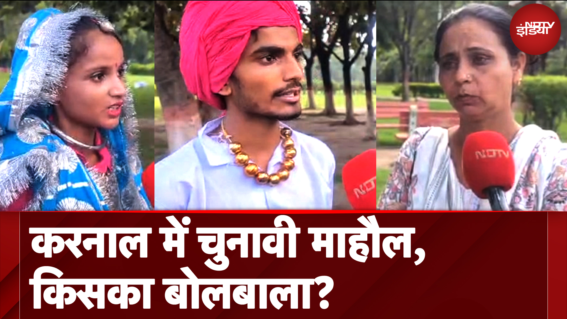 Haryana Assembly Election 2024: CM City करनाल में चुनावी माहौल, किसका बोलबाला? देखिए NDTV की ग्राउंड रिपोर्ट