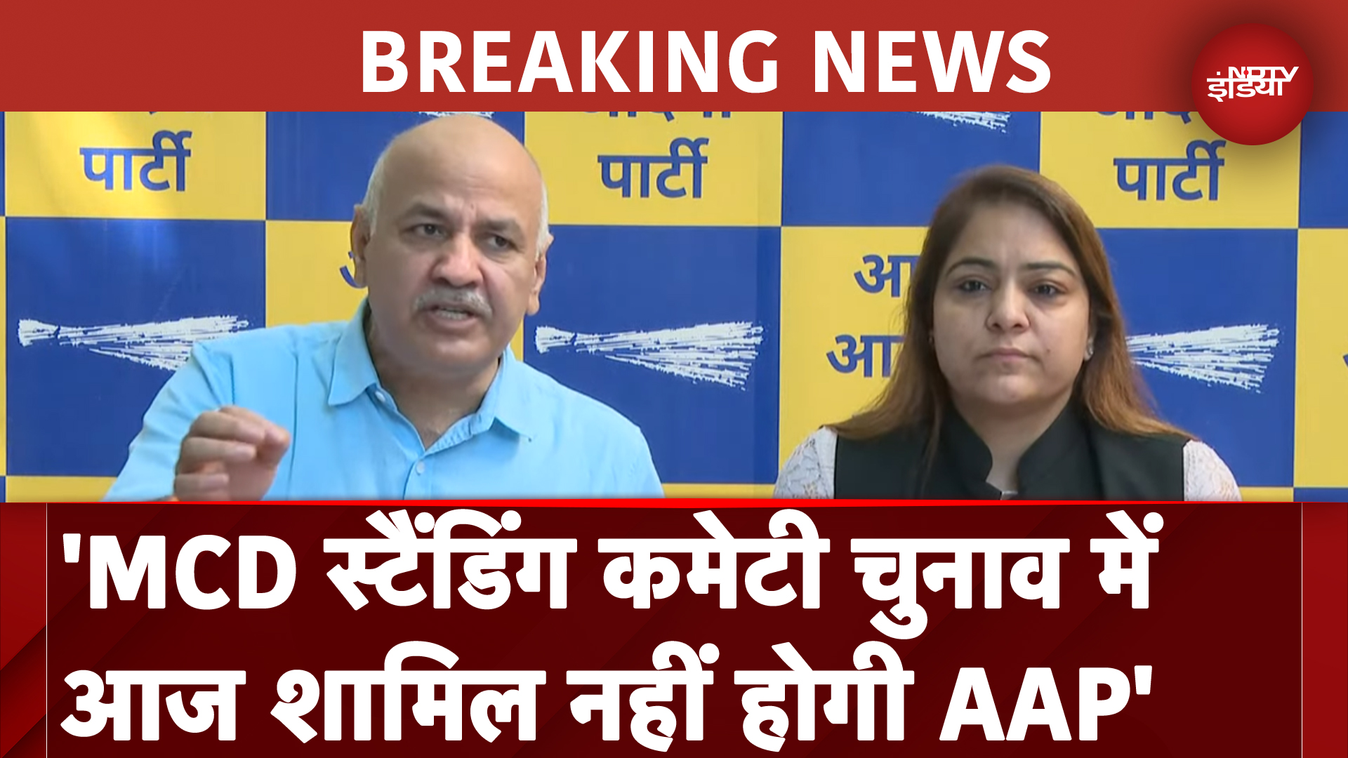 MCD Standing Committee के 18वें सदस्‍य के चुनाव में आज हिस्‍सा नहीं लेगी AAP