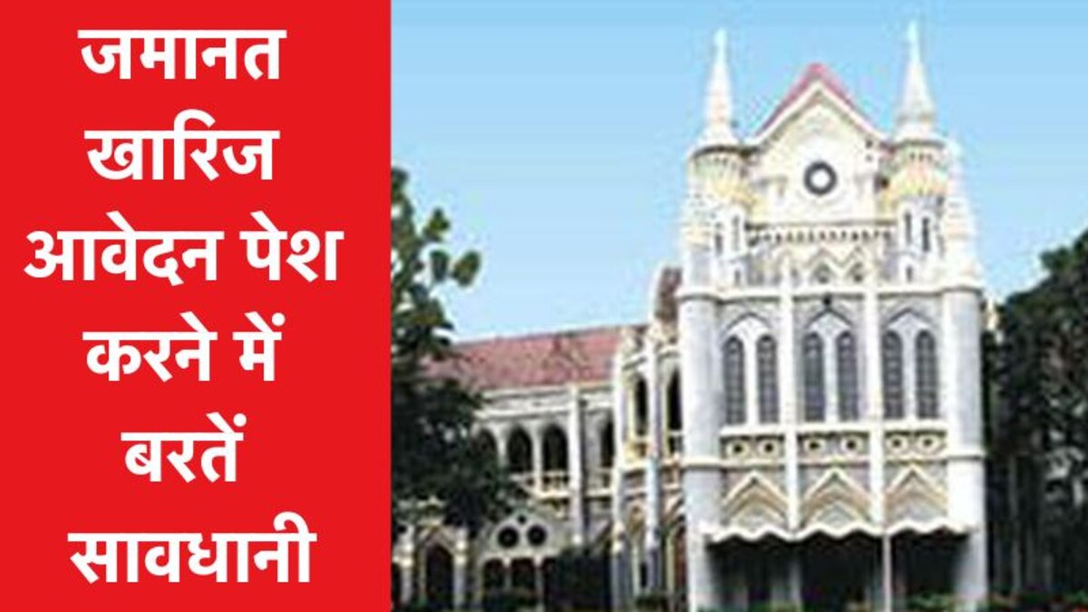 MP सरकार को हाई कोर्ट से फटकार जमानत निरस्ती आवेदन पेश करने में बरतें