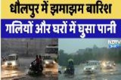 Dholpur Heavy Rain: धौलपुर में झमाझम बारिश, गलियों और घरों में घुसा पानी Dholpur Heavy Rain: धौलपुर में झमाझम बारिश, गलियों और घरों में घुसा पानी