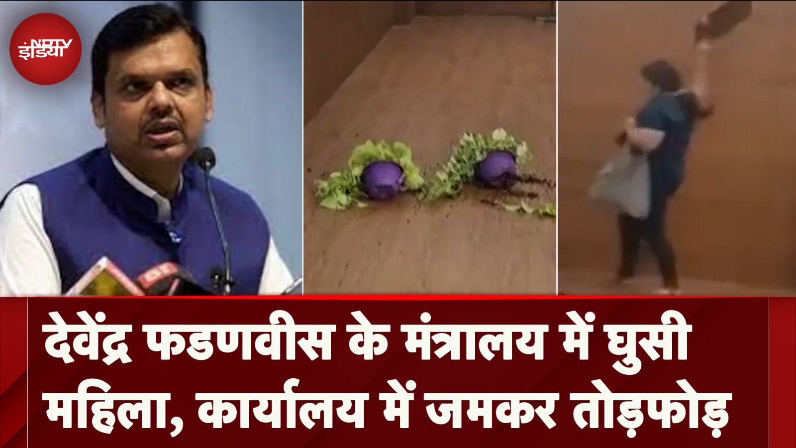 Devendra Fadnavis के मंत्रालय के कार्यालय में तोड़फोड़, महिला ने नेमप्लेट को पहुंचाया नुकसान