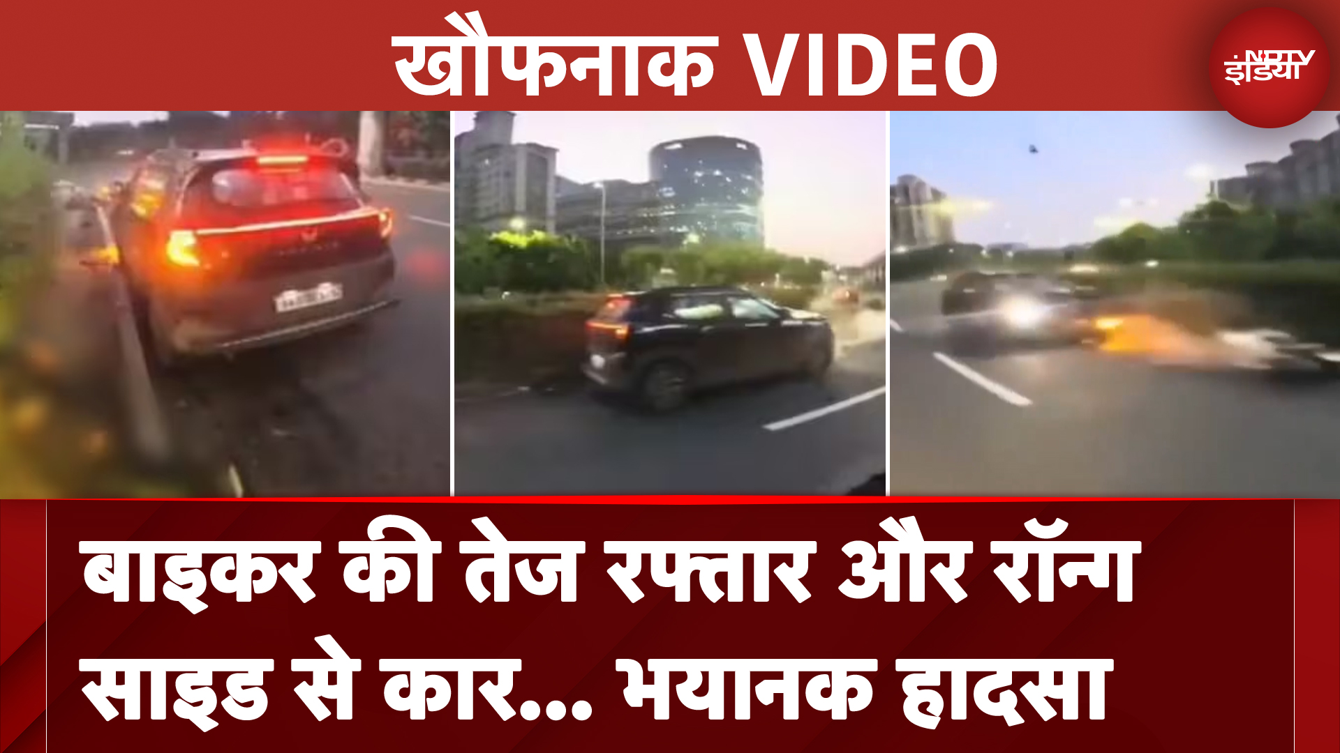 Gurugram Accident: Biker की रफ्तार और Wrong Side से Car.. डरा रहा ये गुरुग्राम में खौफनाक सड़क हादसा