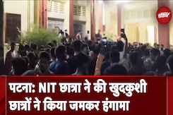 Bihar: Patna NIT की छात्रा ने की खुदकुशी, पुलिस और FSL कर रही मामले की जांच Bihar: Patna NIT की छात्रा ने की खुदकुशी, पुलिस और FSL कर रही मामले की जांच