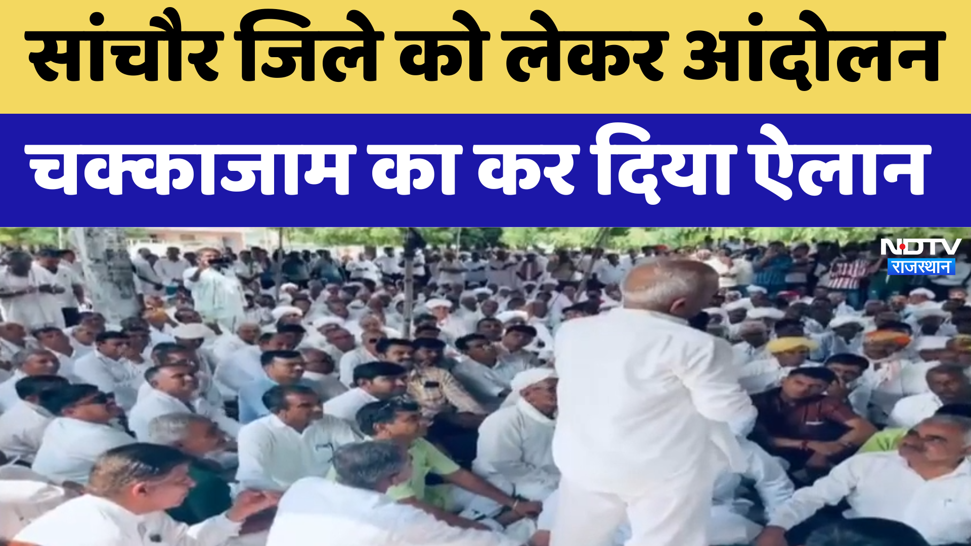 Sanchore News:  जिले को लेकर आंदोलन कल चक्का जाम का ऐलान | Latest News | Breaking News