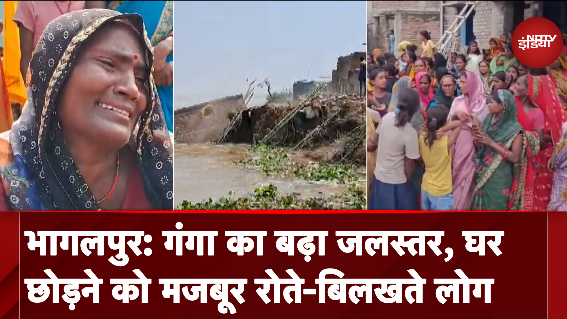 Bihar: Bhagalpur में बढ़ा गंगा नदी का जलस्तर, घर छोड़कर जाने को मजबूर लोग