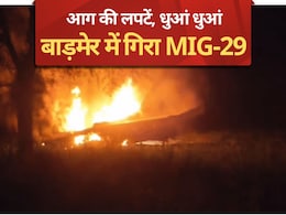 बाड़मेर में 'बम' बन आबादी पर गिरता प्लेन, जानें कैसे आखिरी सेकंड में लिए पायलट के फैसले ने बचा लिया बाड़मेर में 'बम' बन आबादी पर गिरता प्लेन, जानें कैसे आखिरी सेकंड में लिए पायलट के फैसले ने बचा लिया