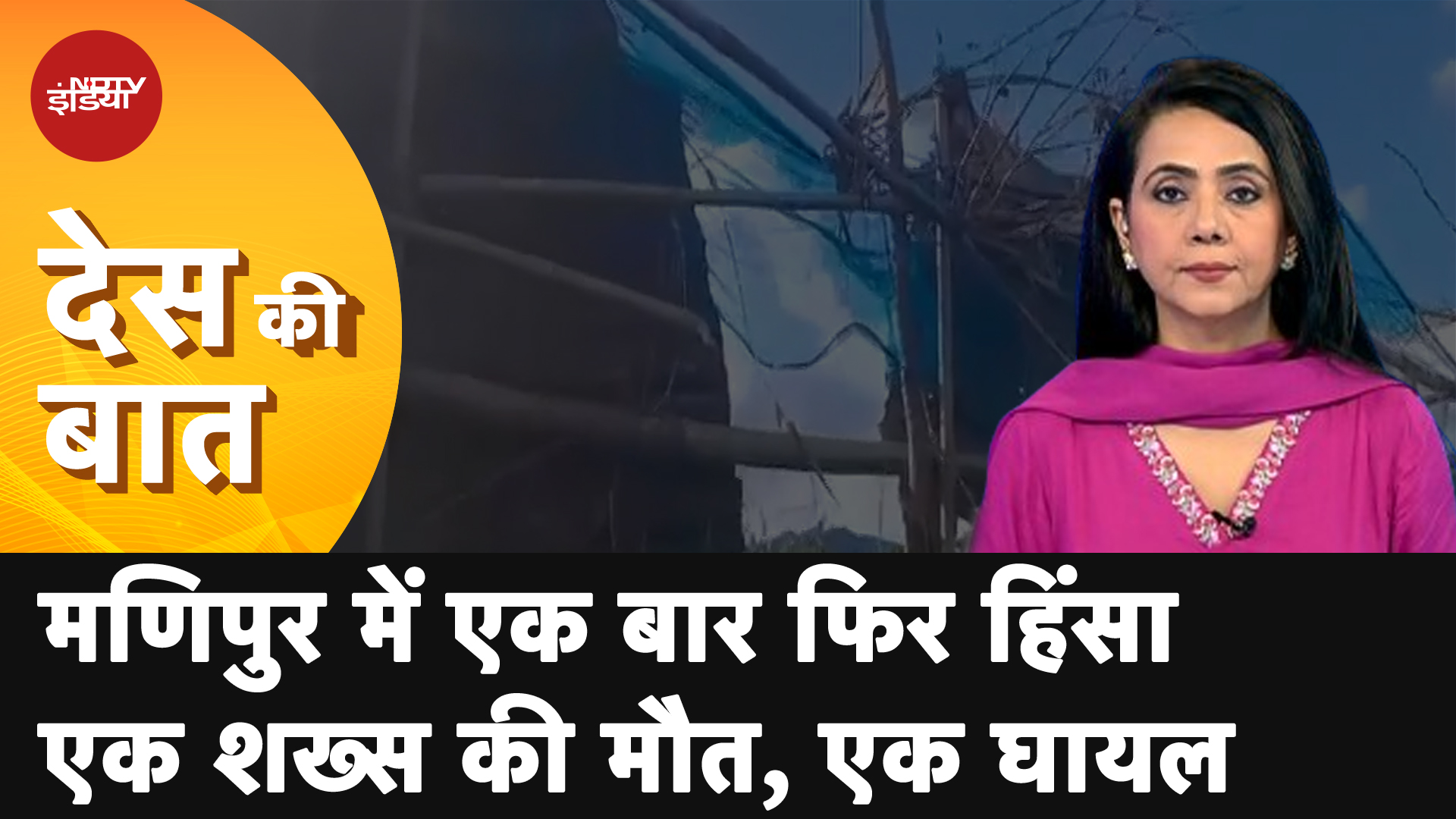Manipur Violence: मणिपुर में एक बार फिर हिंसाएक शख्स की मौत, एक घायल | Des Ki Baat | NDTV India
