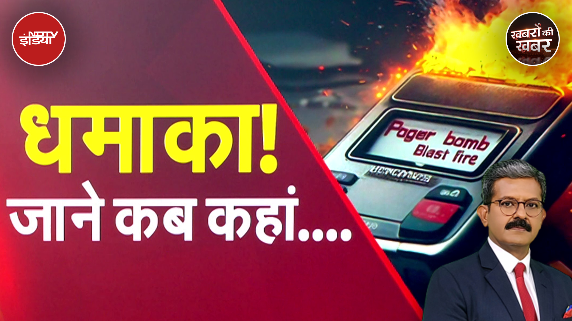 Pager Blast In Lebanon: नए हथियारों से दहशत में दुनिया, पेजर-वॉकी-टॉकी बने नए बम