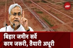 Bihar Land Survey: क्या बिहार में हड़बड़ी में शुरू हुआ सर्वे का काम? Bihar Land Survey: क्या बिहार में हड़बड़ी में शुरू हुआ सर्वे का काम?