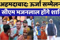 अहमदाबाद: ऊर्जा सम्मेलन में सीएम भजनलाल होंगे शामिल