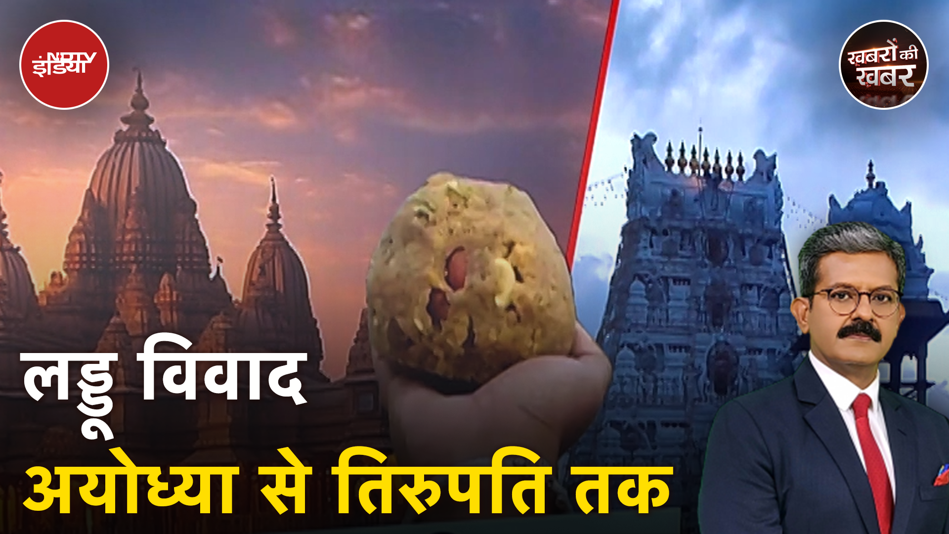 Tirupati Laddu Controversy के बाद कहां प्रसाद पर छिड़ा है विवाद? | Khabron Ki Khabar