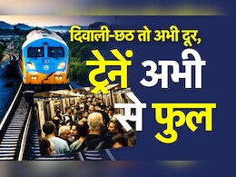 दीवाली-छठ को लेकर ट्रेनों में अभी से मारामारी, अभी से ही टिकट फुल