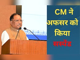 CG: राज्य प्रशासनिक सेवा के ये अफसर सस्पेंड, इतनी बड़ी गड़बड़ी उजागर हुई तो CM साय ने की कार्रवाई CG: राज्य प्रशासनिक सेवा के ये अफसर सस्पेंड, इतनी बड़ी गड़बड़ी उजागर हुई तो CM साय ने की कार्रवाई