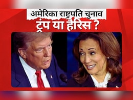 अमेरिका राष्ट्रपति चुनाव: ट्रंप पर कैसे भारी पड़ रहीं कमला हैरिस, सर्वे में जानिए