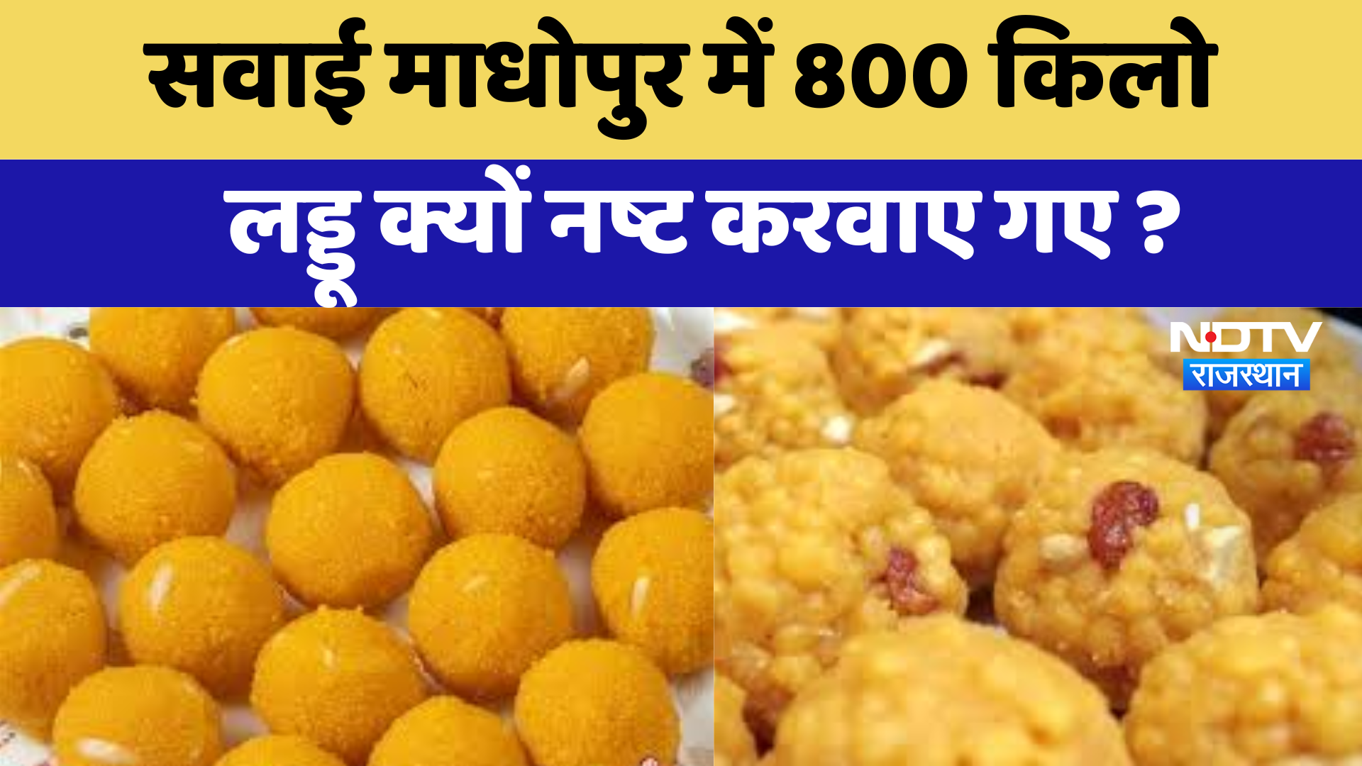 Sawai Madhopur : 800 किलो  लड्डू क्यों नष्ट करवाए गए ? | Latest News | Rajasthan News