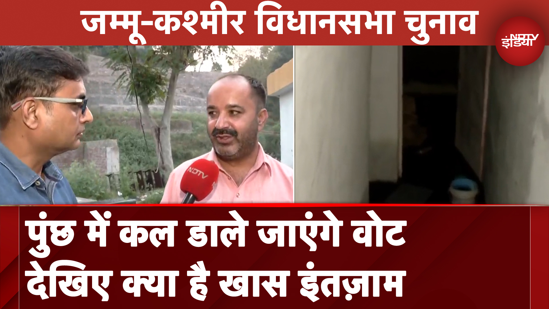 Jammu Assembly Election: पुंछ में कल डाले जाएंगे वोट,  देखिए क्या है खास इंतज़ाम ?