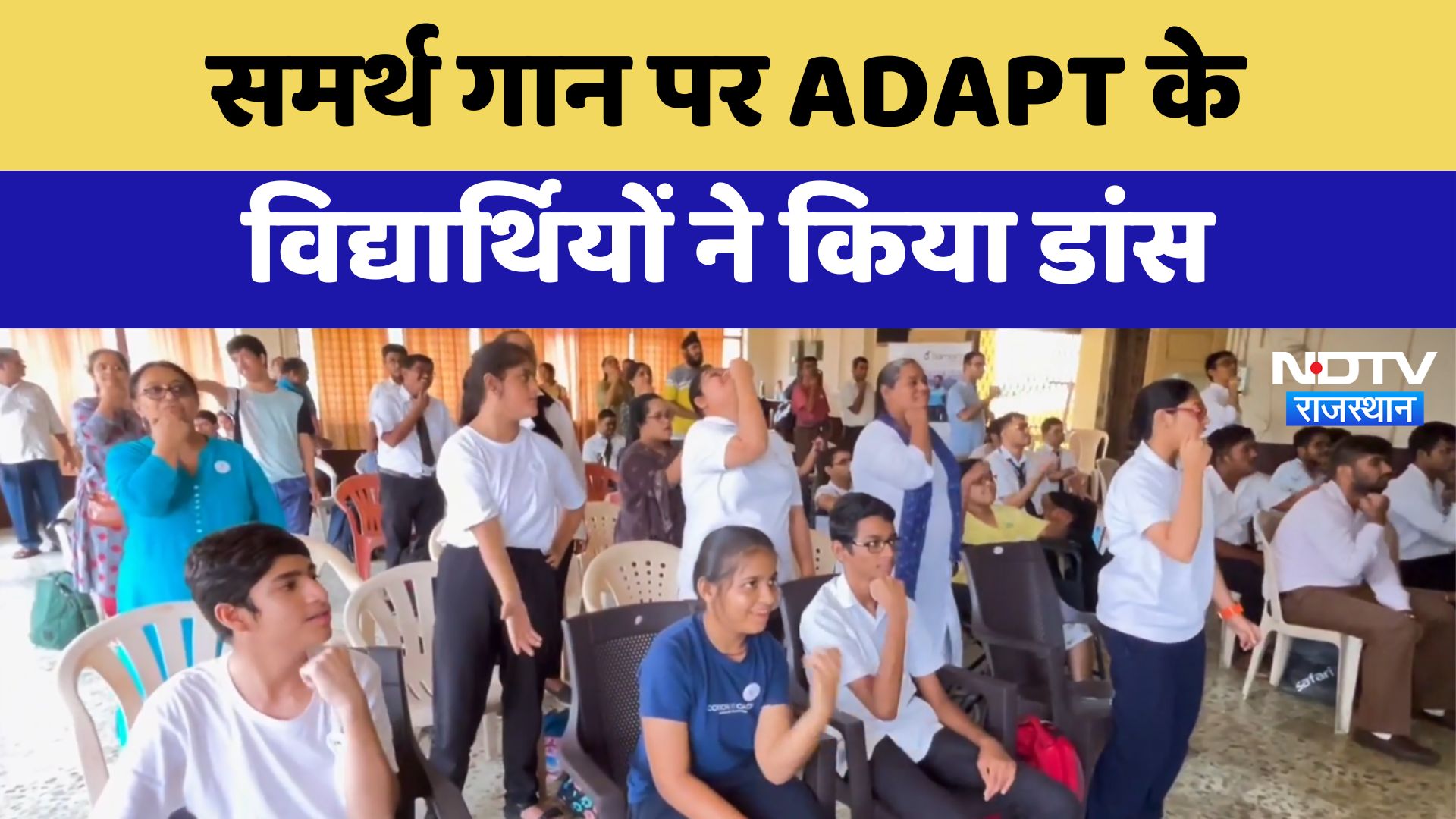 समर्थ गान पर ADAPT के विद्यार्थियों ने किया डांस