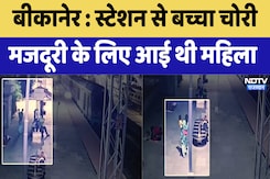 Bikaner Child Stolen: स्टेशन से बच्चा चोरी मजदूरी के लिए आई थी महिला | Latest News | Rajasthan News Bikaner Child Stolen: स्टेशन से बच्चा चोरी मजदूरी के लिए आई थी महिला | Latest News | Rajasthan News