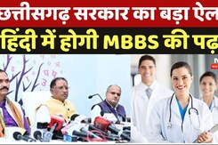 छत्तीसगढ़ सरकार का बड़ा ऐलान, अब Hindi में भी होगी MBBS की पढ़ाई छत्तीसगढ़ सरकार का बड़ा ऐलान, अब Hindi में भी होगी MBBS की पढ़ाई