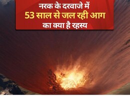 'नरक के दरवाजे' की धधकती आग हो रही शांत, जानिए धरती के रहस्यम जगह की पूरी कहानी 'नरक के दरवाजे' की धधकती आग हो रही शांत, जानिए धरती के रहस्यम जगह की पूरी कहानी