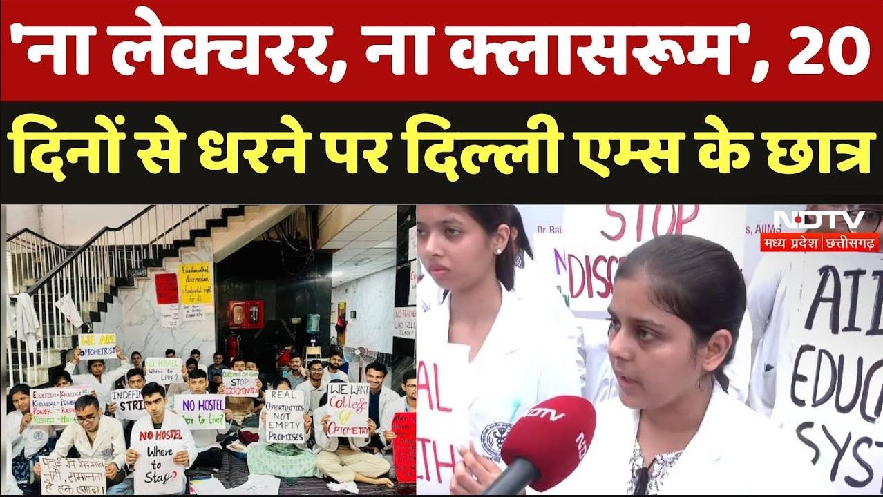 Delhi AIIMS के Optometry के छात्र 20 दिनों से धरने पर बैठे हैं, बोले- 'हमारे साथ भेदभाव...'