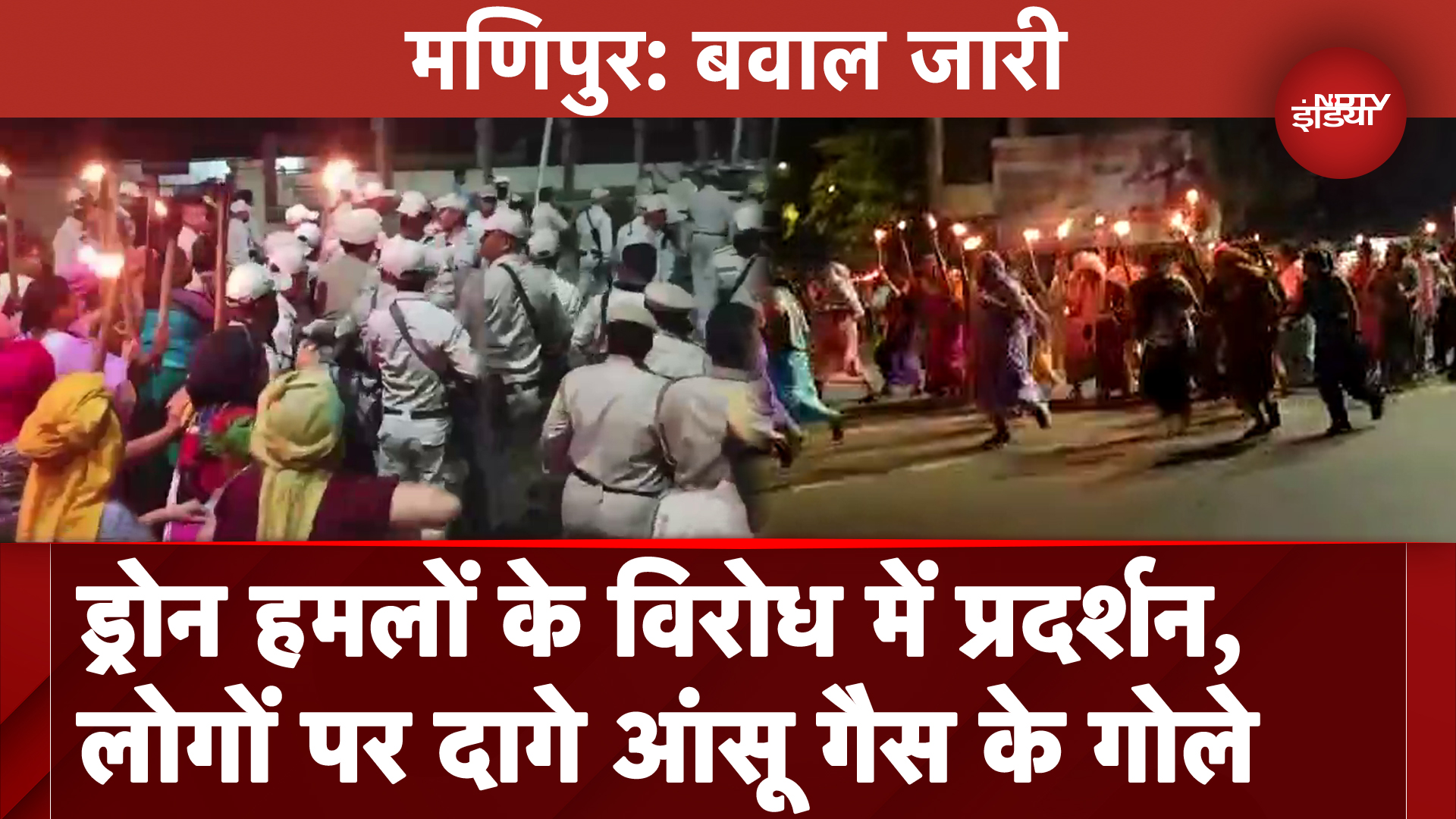 Manipur: Drone Attacks के विरोध में बड़ा प्रदर्शन, बैरिकेडिंग और आंसू गैस के गोले दाग कर रोके गए लोग