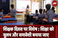 Teachers Day 2024: शिक्षक दिवस पर विशेष : शिक्षा को सुलभ और समावेशी बनाया जाए Teachers Day 2024: शिक्षक दिवस पर विशेष : शिक्षा को सुलभ और समावेशी बनाया जाए