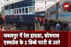 Jabalpur: Somnath Express के 2 डिब्बे पटरी से उतरे, कोई हताहत नहीं Jabalpur: Somnath Express के 2 डिब्बे पटरी से उतरे, कोई हताहत नहीं