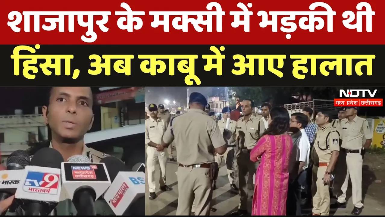 Violence in Shajapur: शाजापुर के मक्सी में भड़की थी हिंसा, अब काबू में आए हालात