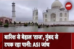 Agra में लगातार बारिश से ताजमहल प्रभावित, मुख्य गुंबद से टपक रहा पानी Agra में लगातार बारिश से ताजमहल प्रभावित, मुख्य गुंबद से टपक रहा पानी