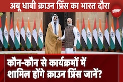 Abu Dhabi Crown Prince India Visit: कौन-कौन से कार्यक्रमों में  शामिल होंगे क्राउन प्रिंस जानें? Abu Dhabi Crown Prince India Visit: कौन-कौन से कार्यक्रमों में  शामिल होंगे क्राउन प्रिंस जानें?