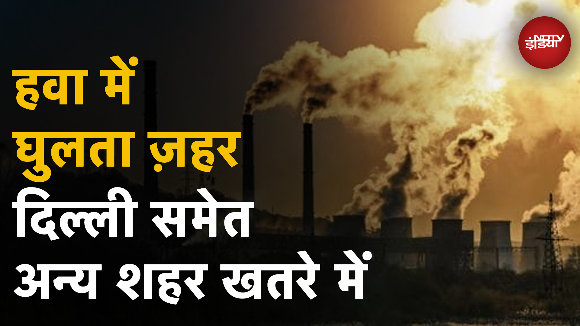 Air Pollution: Delhi समेत कई Cities में जहरीली होती हवा, नई रिसर्च में Particulate Matter पर ये बात आई सामने