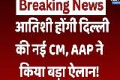Atishi होंगी New Chief Minister of Delhi, Arvind Kejriwal ने नाम का प्रस्ताव रखा Atishi होंगी New Chief Minister of Delhi, Arvind Kejriwal ने नाम का प्रस्ताव रखा
