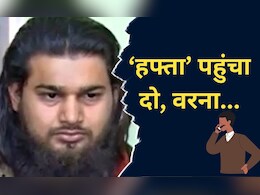 MP News: राजधानी भोपाल में खुलेआम वसूली जा रही है रंगदारी, आतंकित करने वाला है वसूलीबाज का वायरल ऑडियो
