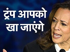 जिस पुतिन को आप दोस्त समझ रहे हैं वह आपको लंच में खा जाएंगे... जब कमला ने ट्रंप पर दागी रूसी 'मिसाइल'