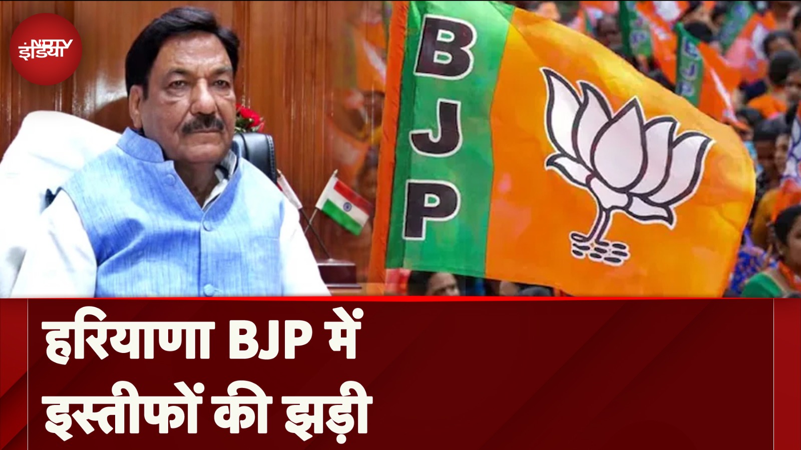 Haryana Assembly Election: BJP में लगी इस्तीफों को झड़ी,Ranjit और Aditya Chautala ने भी दिया इस्तीफा