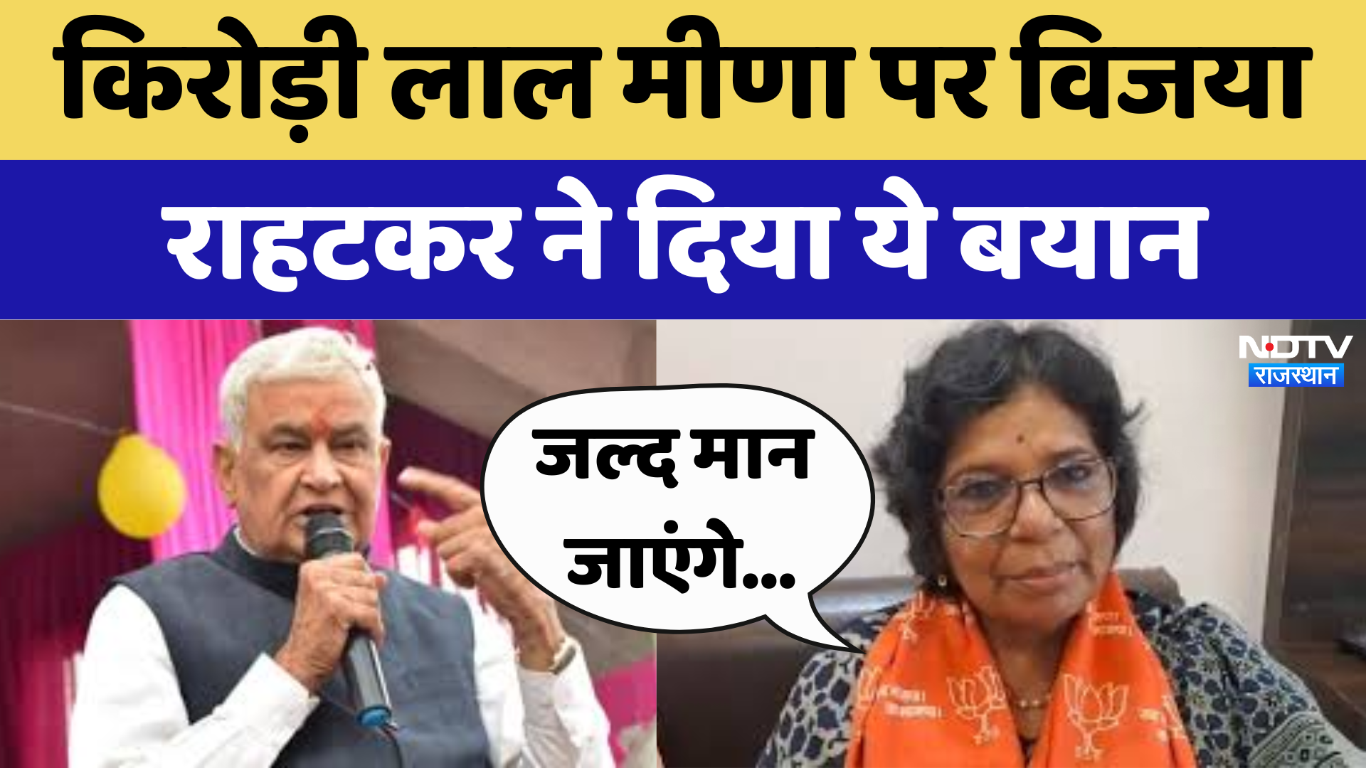 Rajasthan Politics: Kirodi Lal Meena पर Vijaya Rahatkar ने दिया ये बयान | Latest News | Dausa