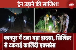 Kanpur में टला बड़ा हादसा, Cylinder से टकराई Kalindi Express, संदिग्ध वस्तुएं बरामद Kanpur में टला बड़ा हादसा, Cylinder से टकराई Kalindi Express, संदिग्ध वस्तुएं बरामद