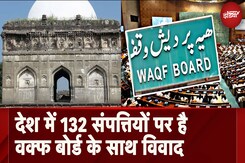 JPC Meeting: Waqf Board के साथ स्मारकों के स्वामित्व को लेकर क्या है विवाद? JPC Meeting: Waqf Board के साथ स्मारकों के स्वामित्व को लेकर क्या है विवाद?