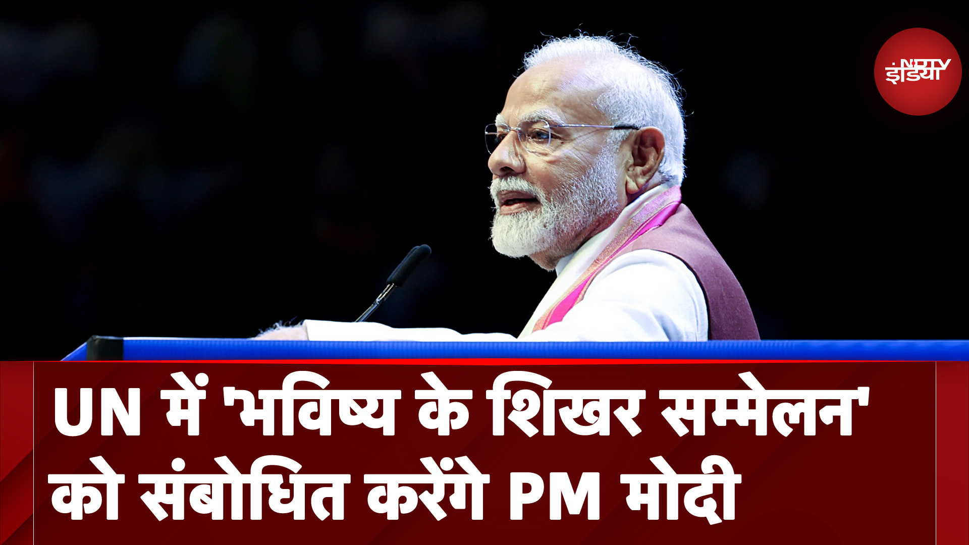 PM Modi US Visit: UN में 'भविष्य के शिखर सम्मेलन' को संबोधित करेंगे PM मोदी PM Modi US Visit: UN में 'भविष्य के शिखर सम्मेलन' को संबोधित करेंगे PM मोदी