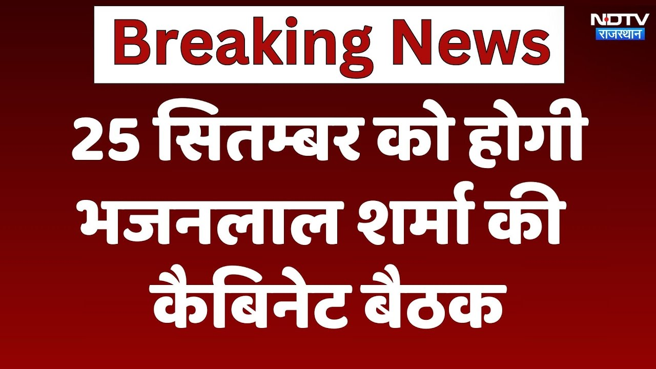 Rajasthan News: 25 September को होगी Bhajanlal Sharma की कैबिनेट बैठक | Latest News | Breaking News