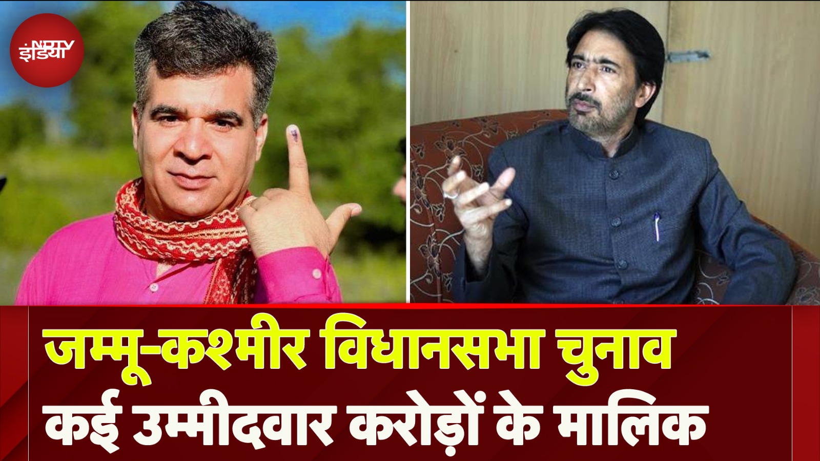 Jammu Kashmir Assembly Election: कई उम्मीदवार करोड़ों के मालिक | NDTV India