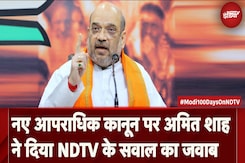 नए आपराधिक कानून पर अमित शाह ने दिया NDTV के सवाल का जवाब नए आपराधिक कानून पर अमित शाह ने दिया NDTV के सवाल का जवाब