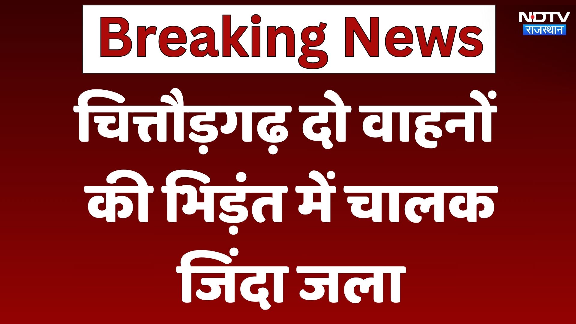Chittorgarh News : दो वाहनों की भिड़ंत में चालक जिंदा जला | Latest News | Breaking News
