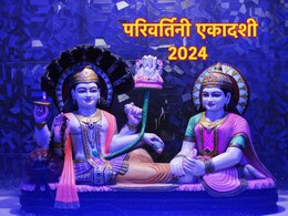 Parivartini Ekadashi 2024: परिवर्तिनी एकादशी का व्रत आज? कैसे करें भगवान विष्णु को प्रसन्न, जानें पूजा विधि और शुभ मुहूर्त