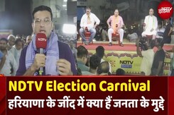 NDTV Election Carnival 2024: Jind से देखिए Haryana की सियासी जंग NDTV Election Carnival 2024: Jind से देखिए Haryana की सियासी जंग